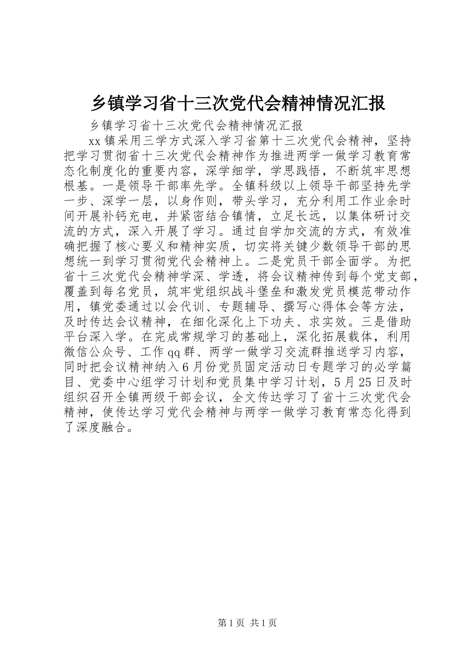 乡镇学习省十三次党代会精神情况汇报_第1页