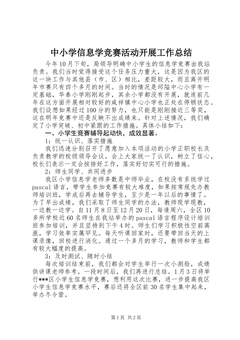 中小学信息学竞赛活动开展工作总结_第1页