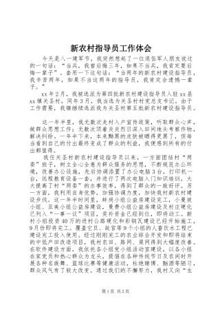 新农村指导员工作体会 