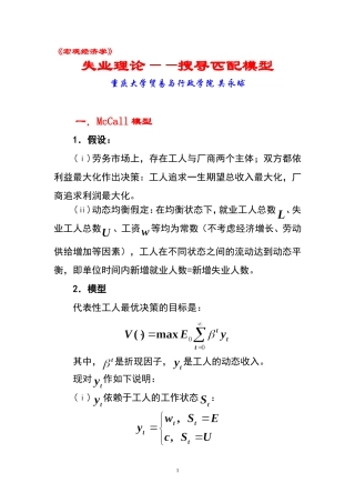失业理论：搜寻匹配模型(重庆大学,吴永球)