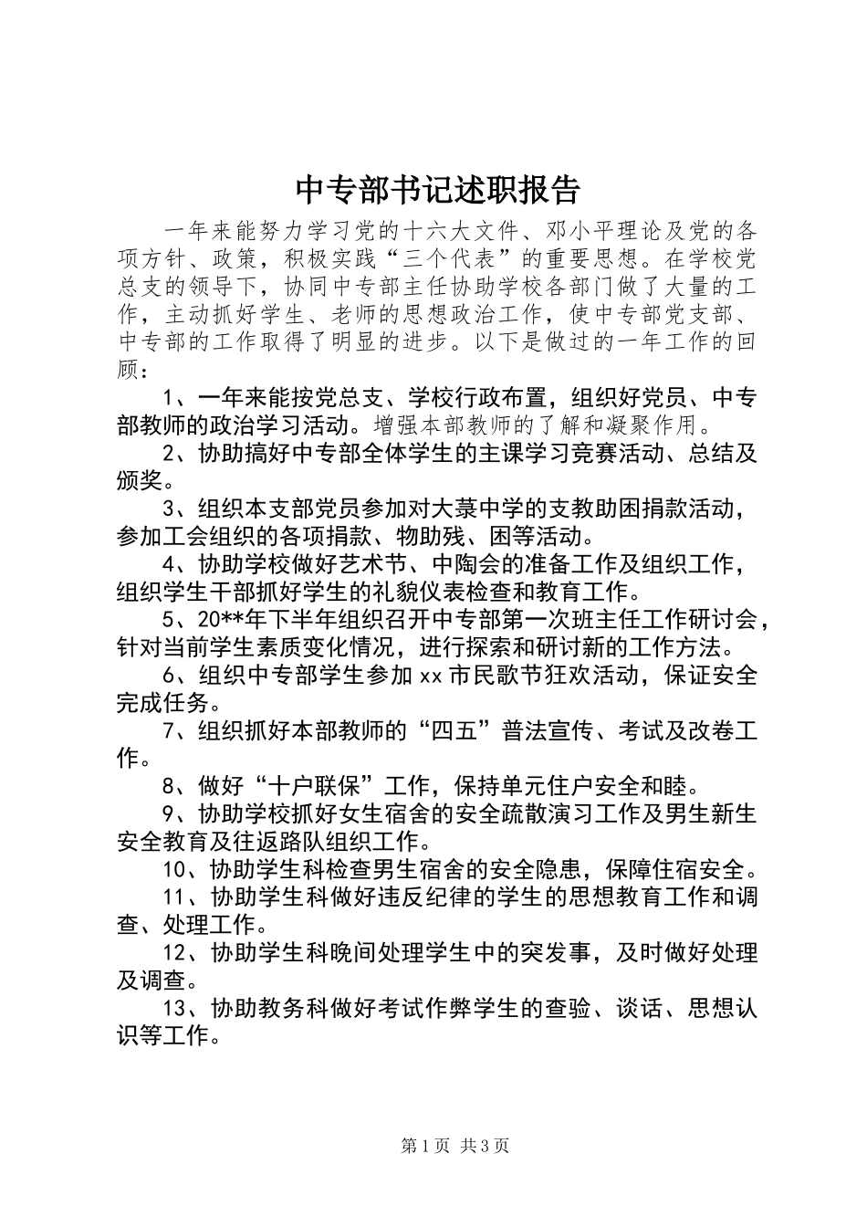 中专部书记述职报告 (2)_第1页