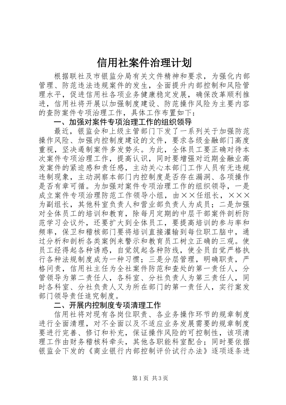 信用社案件治理计划_第1页