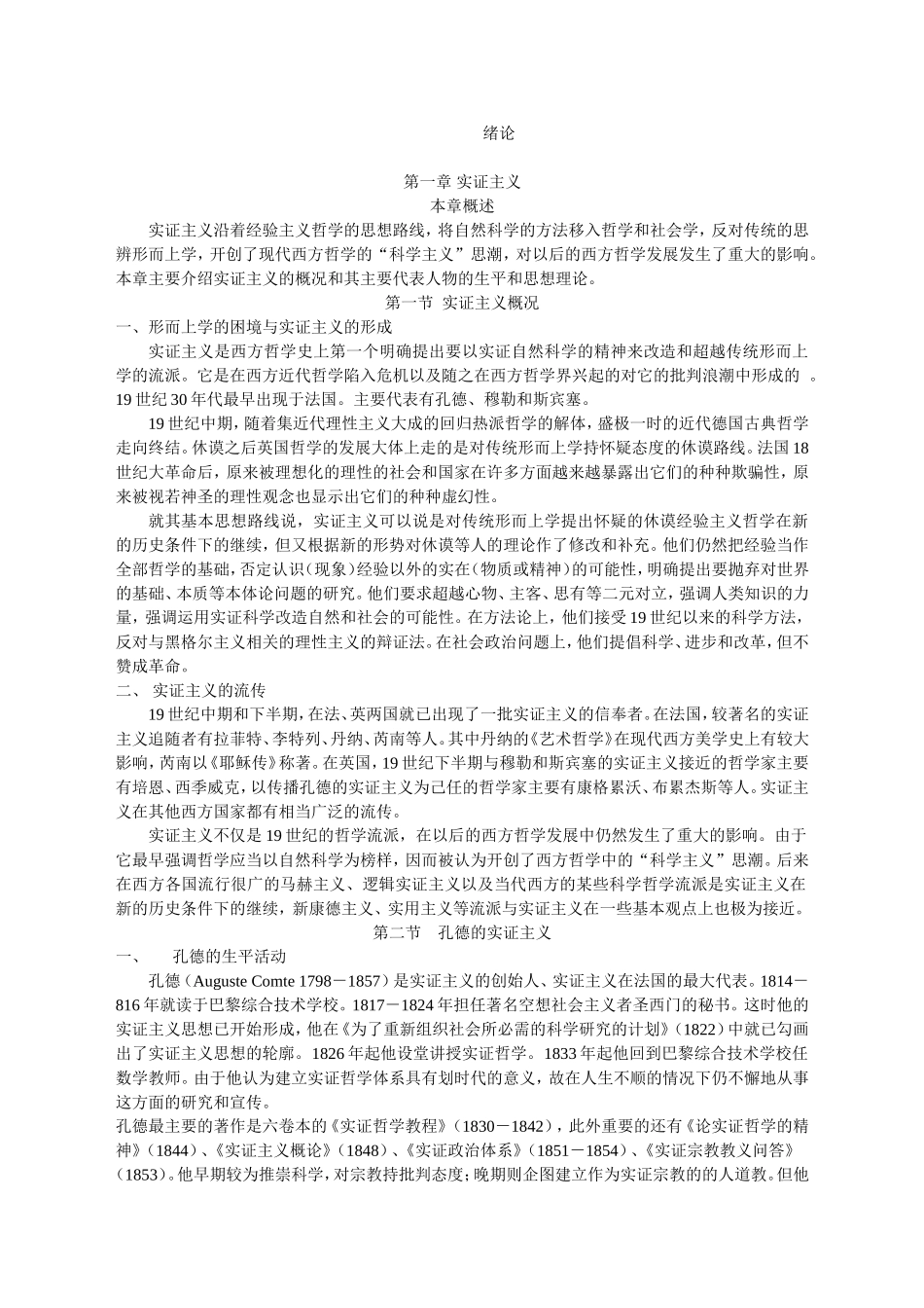 刘放桐《新编现代西方哲学》笔记_第1页