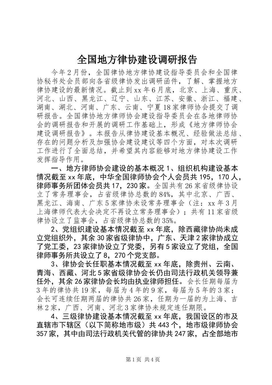 全国地方律协建设调研报告_第1页