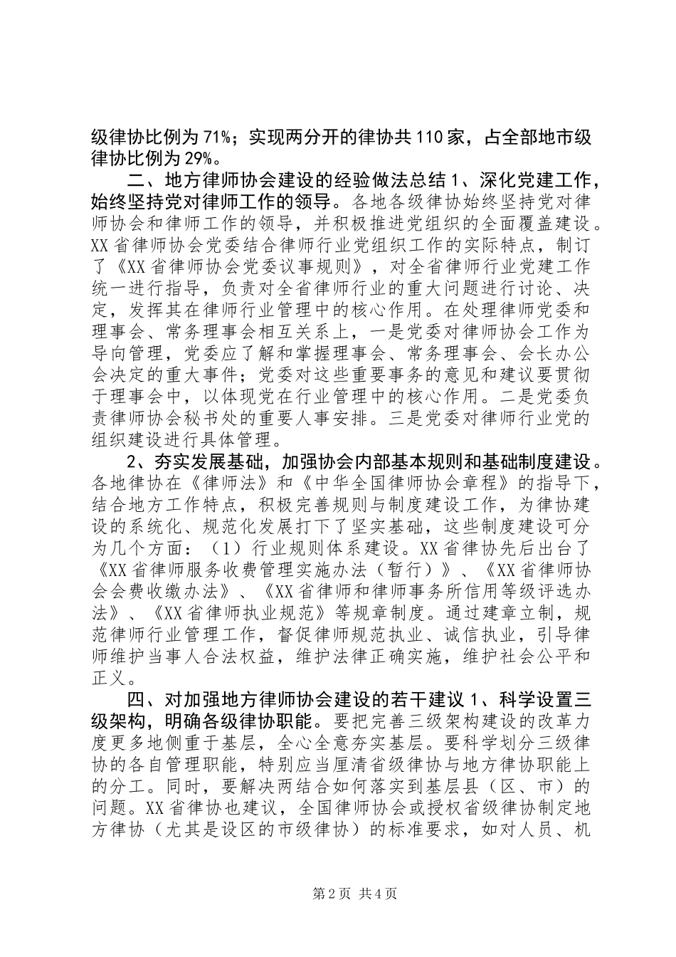 全国地方律协建设调研报告_第2页
