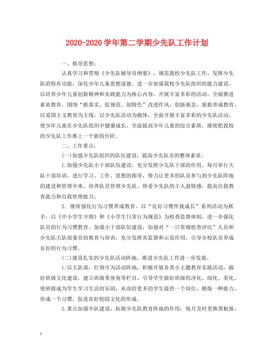 2020-2020学年第二学期少先队工作计划 (2) _第1页