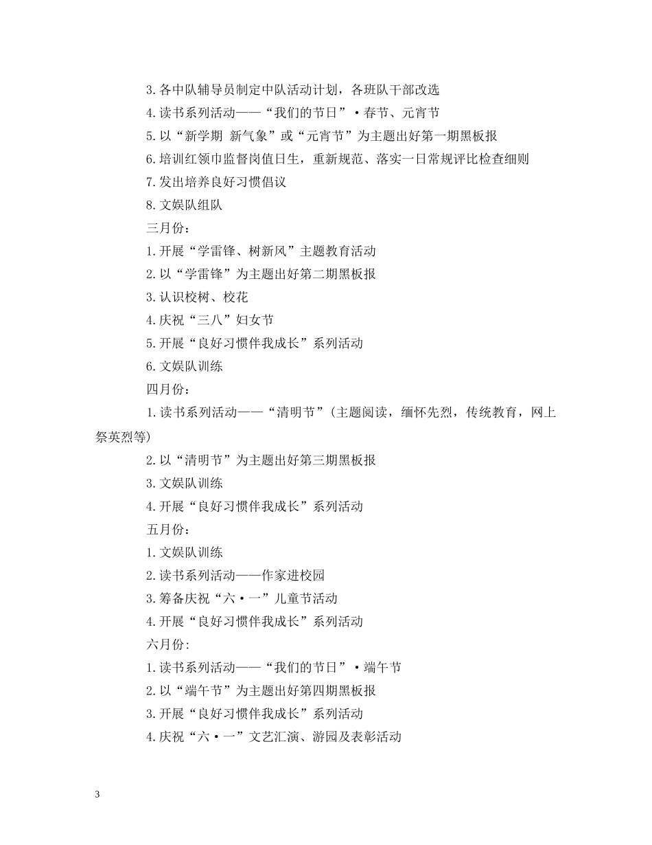 2020-2020学年第二学期少先队工作计划 (2) _第3页