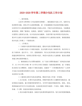 2020-2020学年第二学期少先队工作计划 (2) 