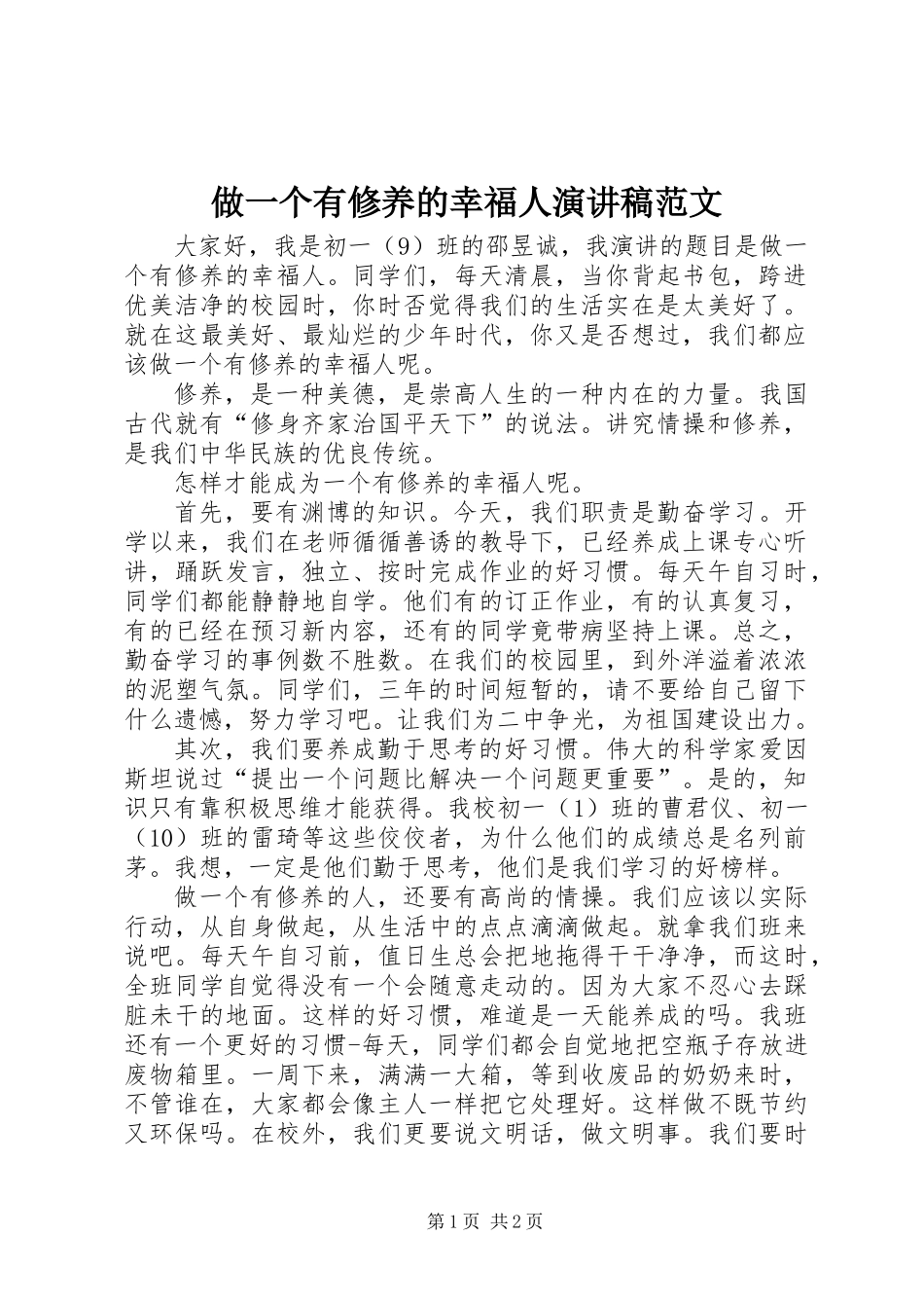 做一个有修养的幸福人演讲稿范文_第1页