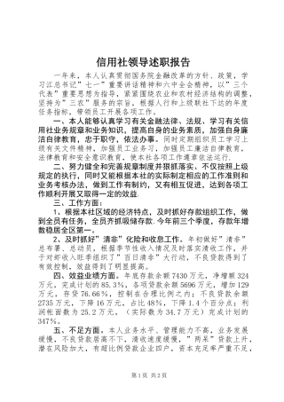 信用社领导述职报告