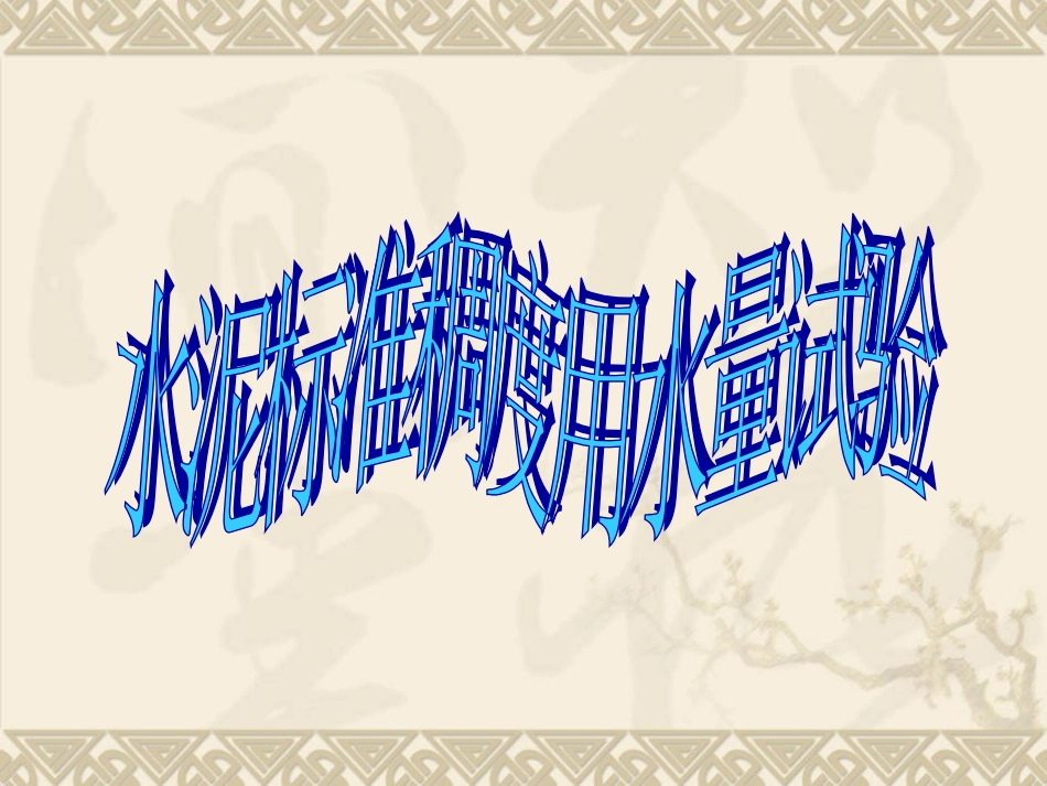 水泥标准稠度用水量试验_第1页