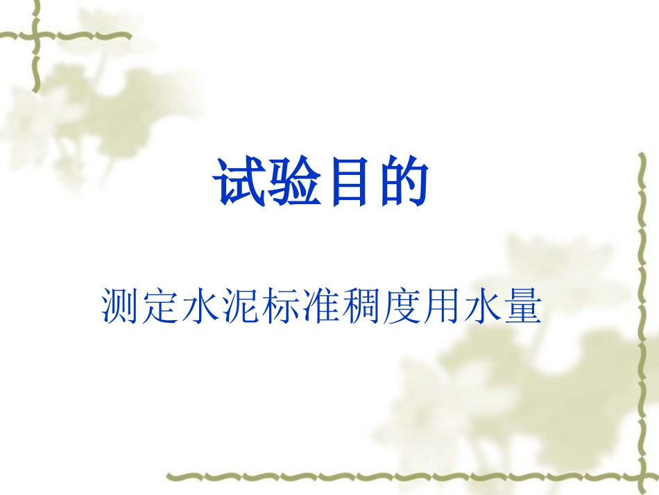 水泥标准稠度用水量试验_第2页