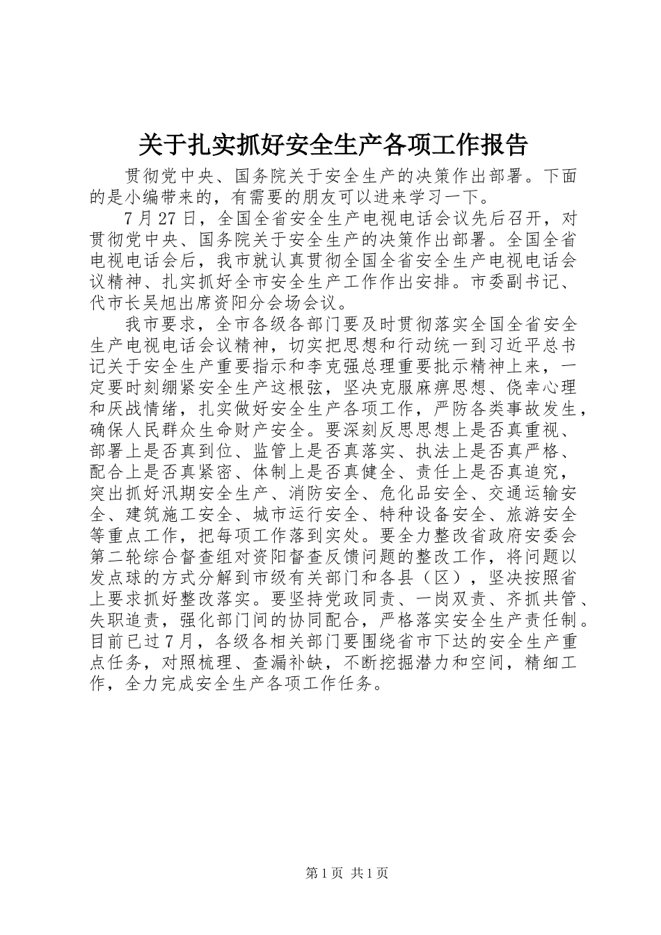 关于扎实抓好安全生产各项工作报告_第1页