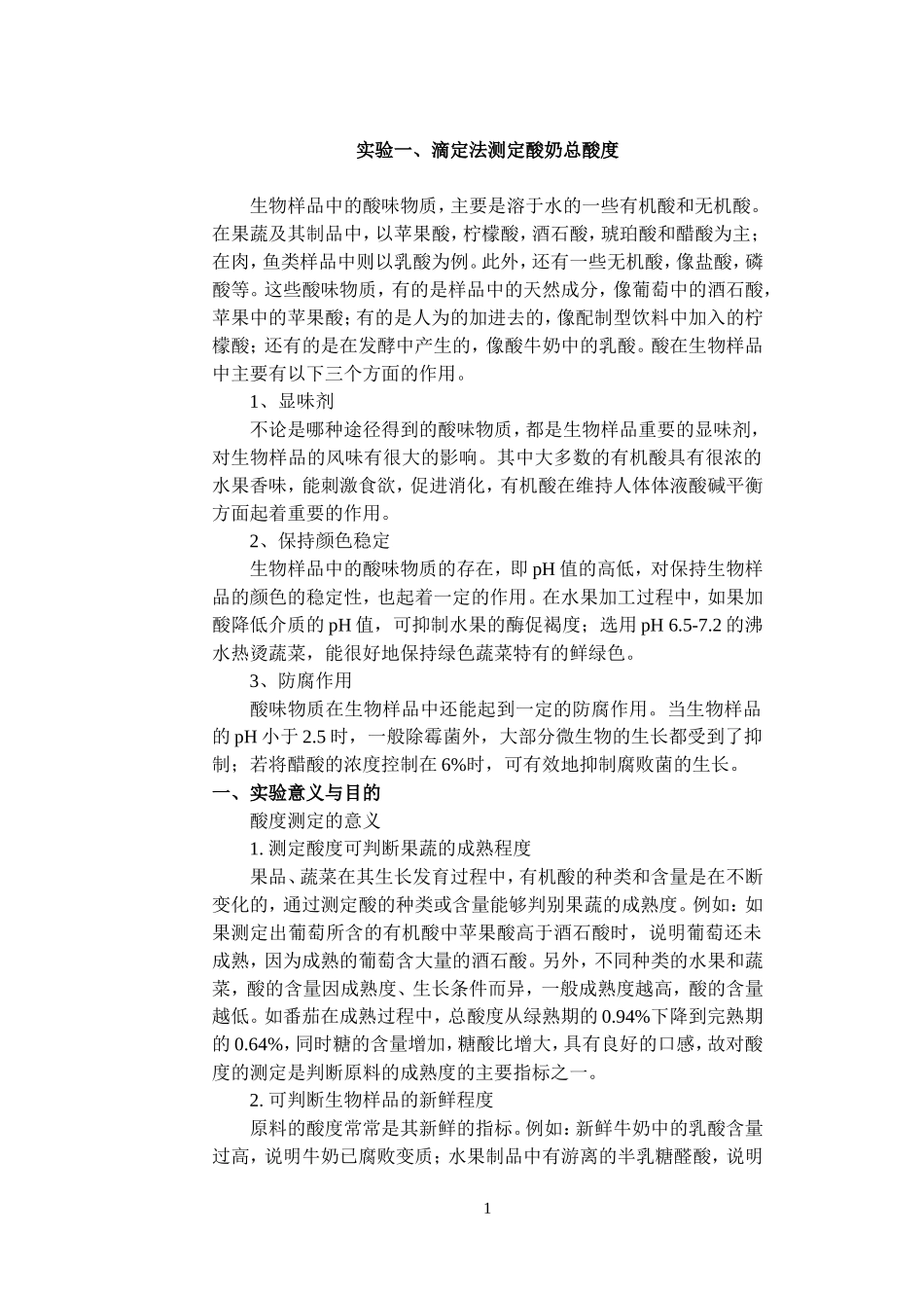 生物工业分析实验讲义1_第1页