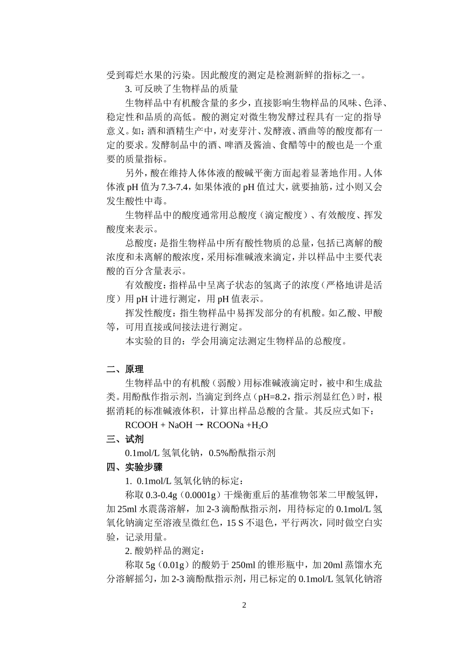 生物工业分析实验讲义1_第2页