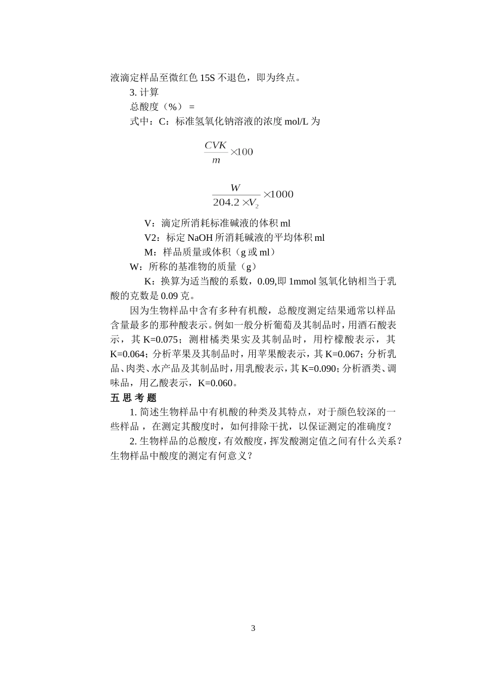 生物工业分析实验讲义1_第3页