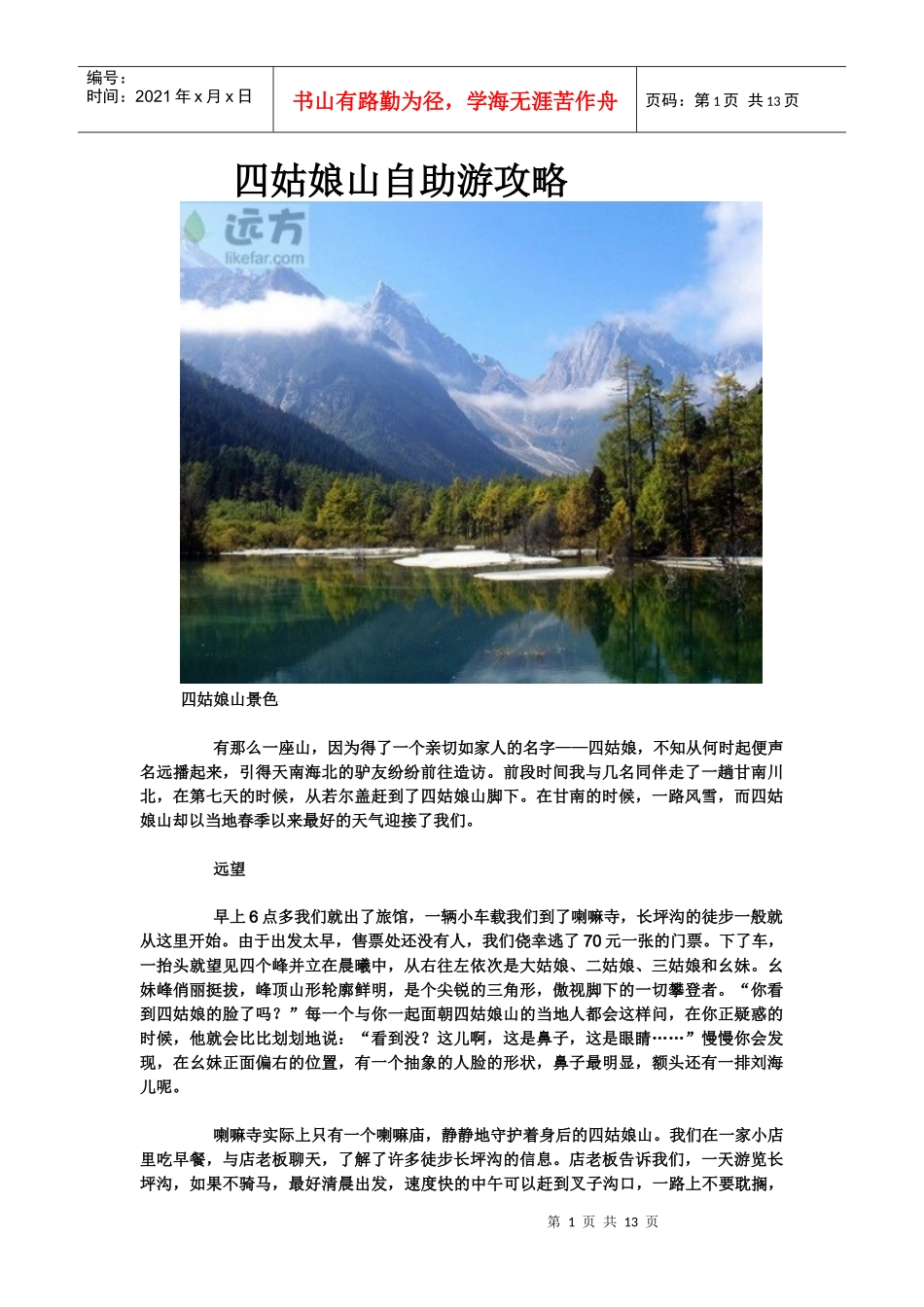 四姑娘山旅游攻略_第1页