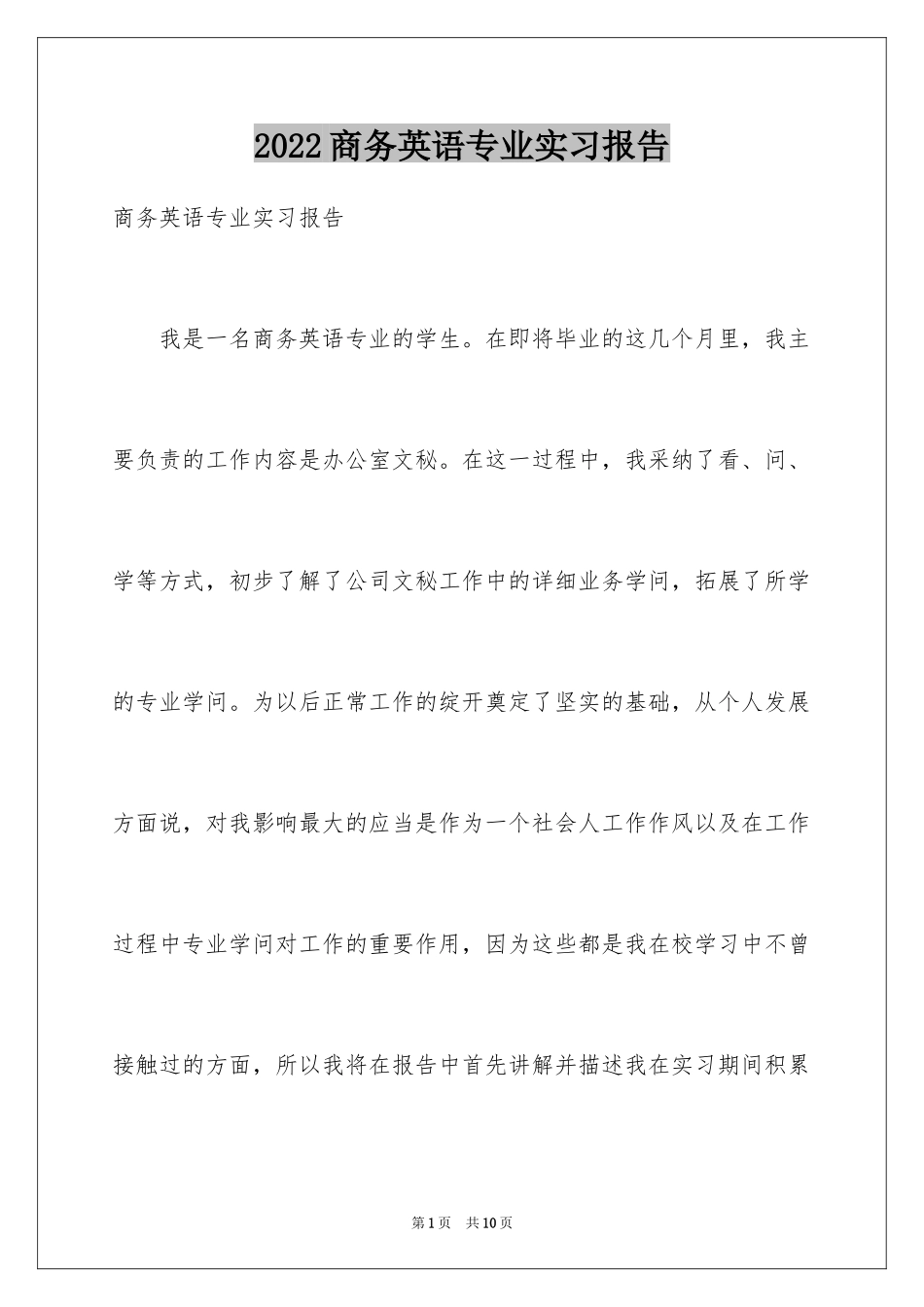 2024商务英语专业实习报告_第1页