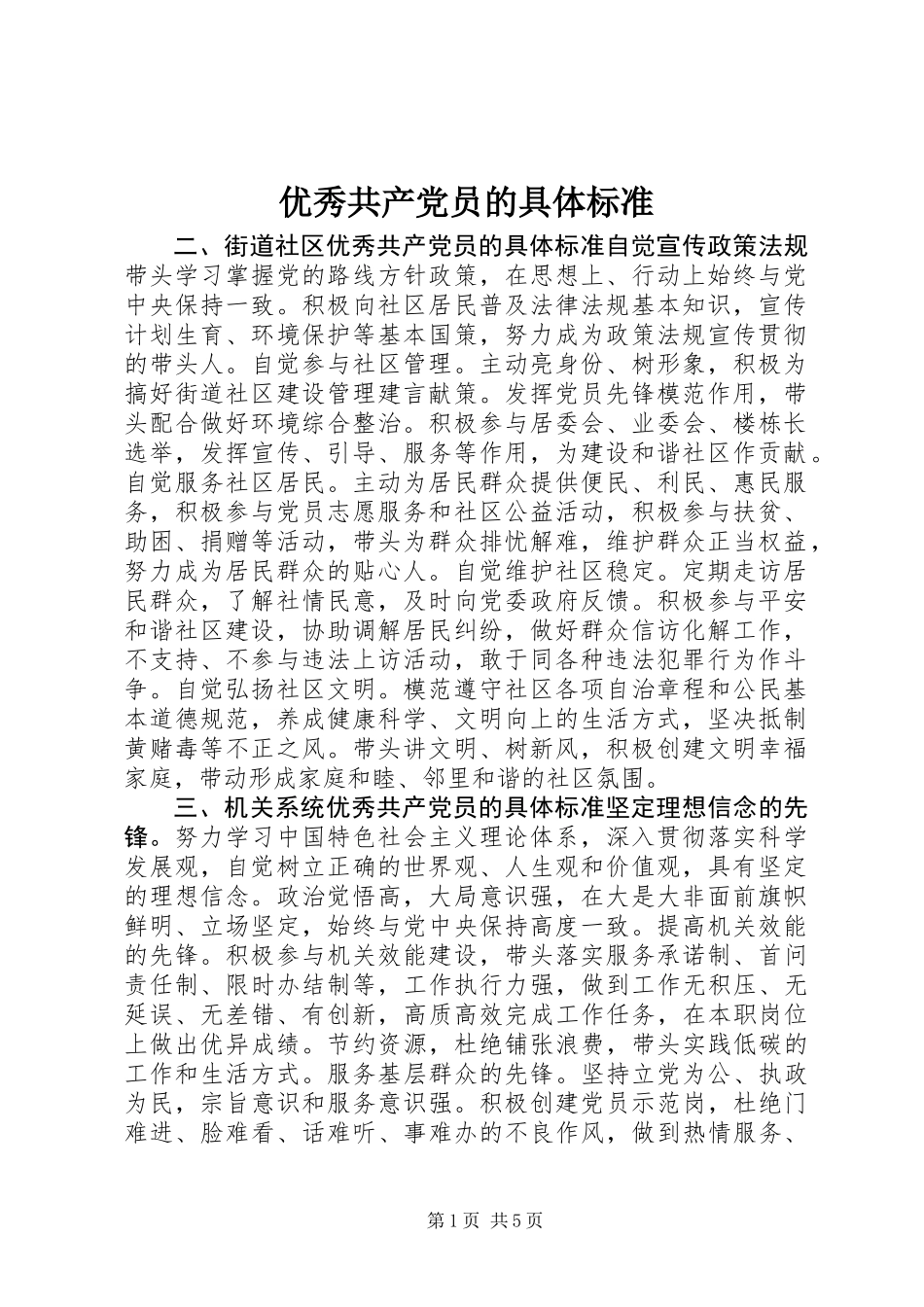 优秀共产党员的具体标准_第1页