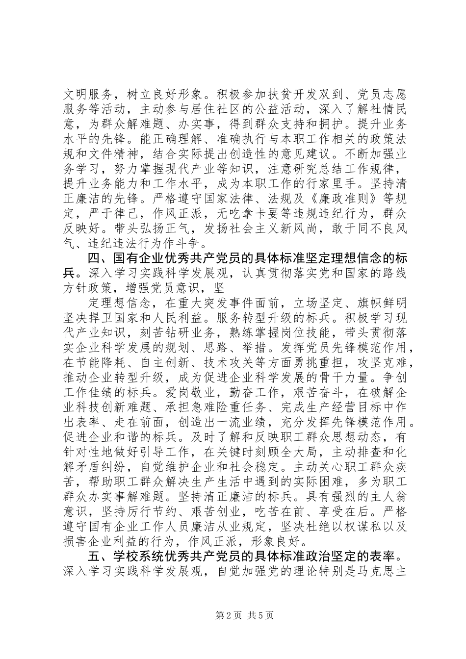 优秀共产党员的具体标准_第2页