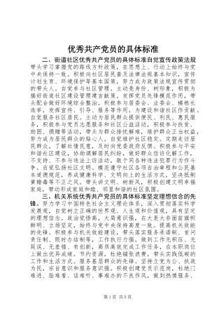 优秀共产党员的具体标准