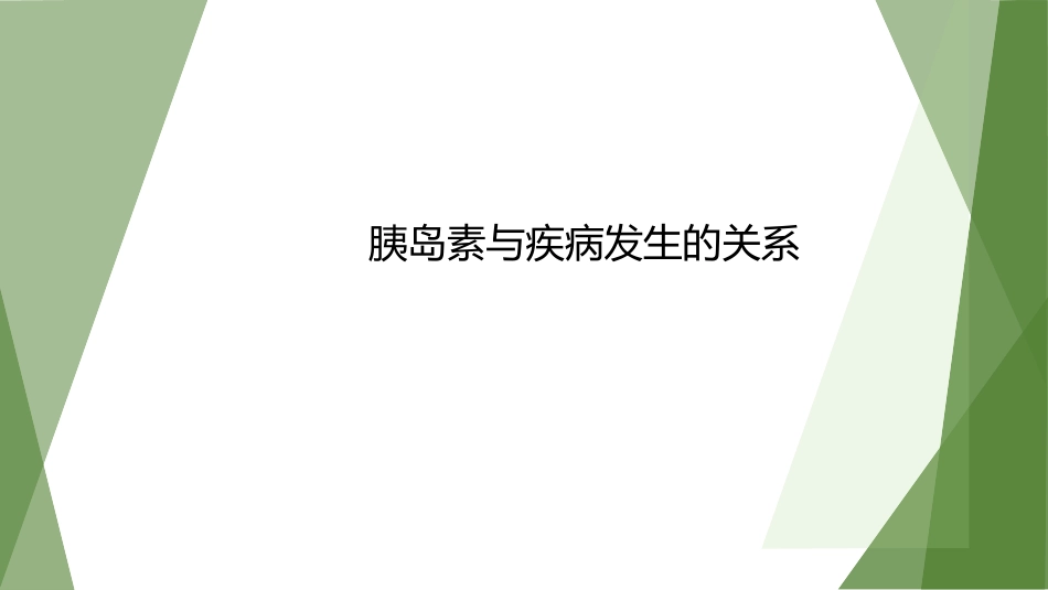 生化讨论胰岛素_第1页