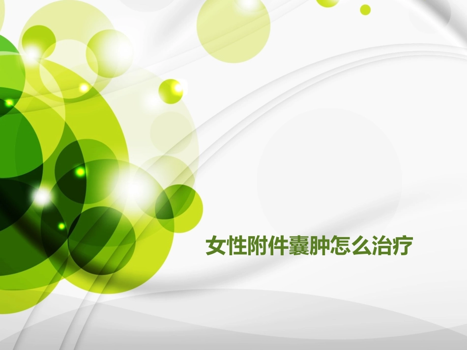 女性附件囊肿怎么治疗_第1页