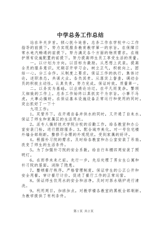 中学总务工作总结