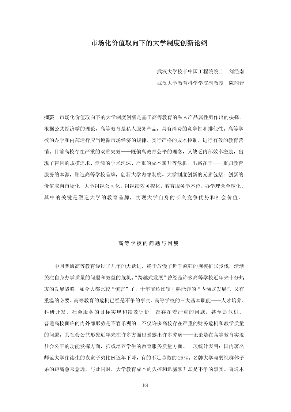 市场化价值取向下的大学制度创新论纲_第1页