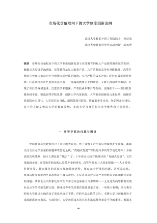市场化价值取向下的大学制度创新论纲