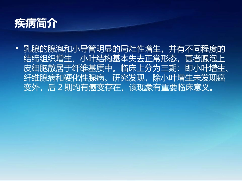 乳腺腺病何战平课件_第2页