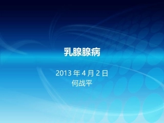乳腺腺病何战平课件