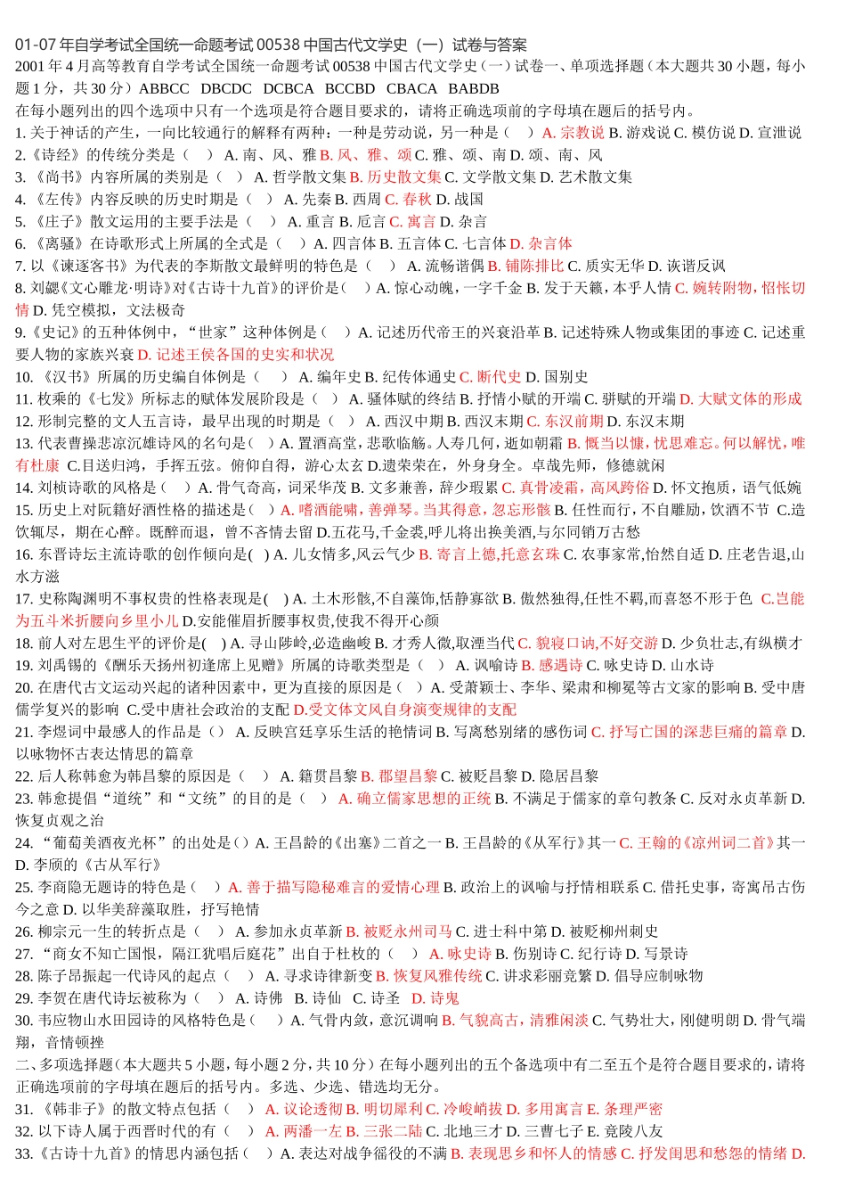 全国01-07年4月国古代文学史试题及答案_第1页