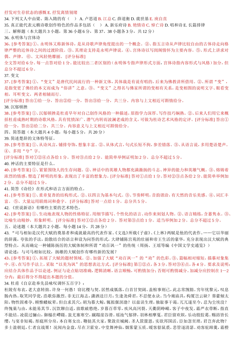 全国01-07年4月国古代文学史试题及答案_第2页