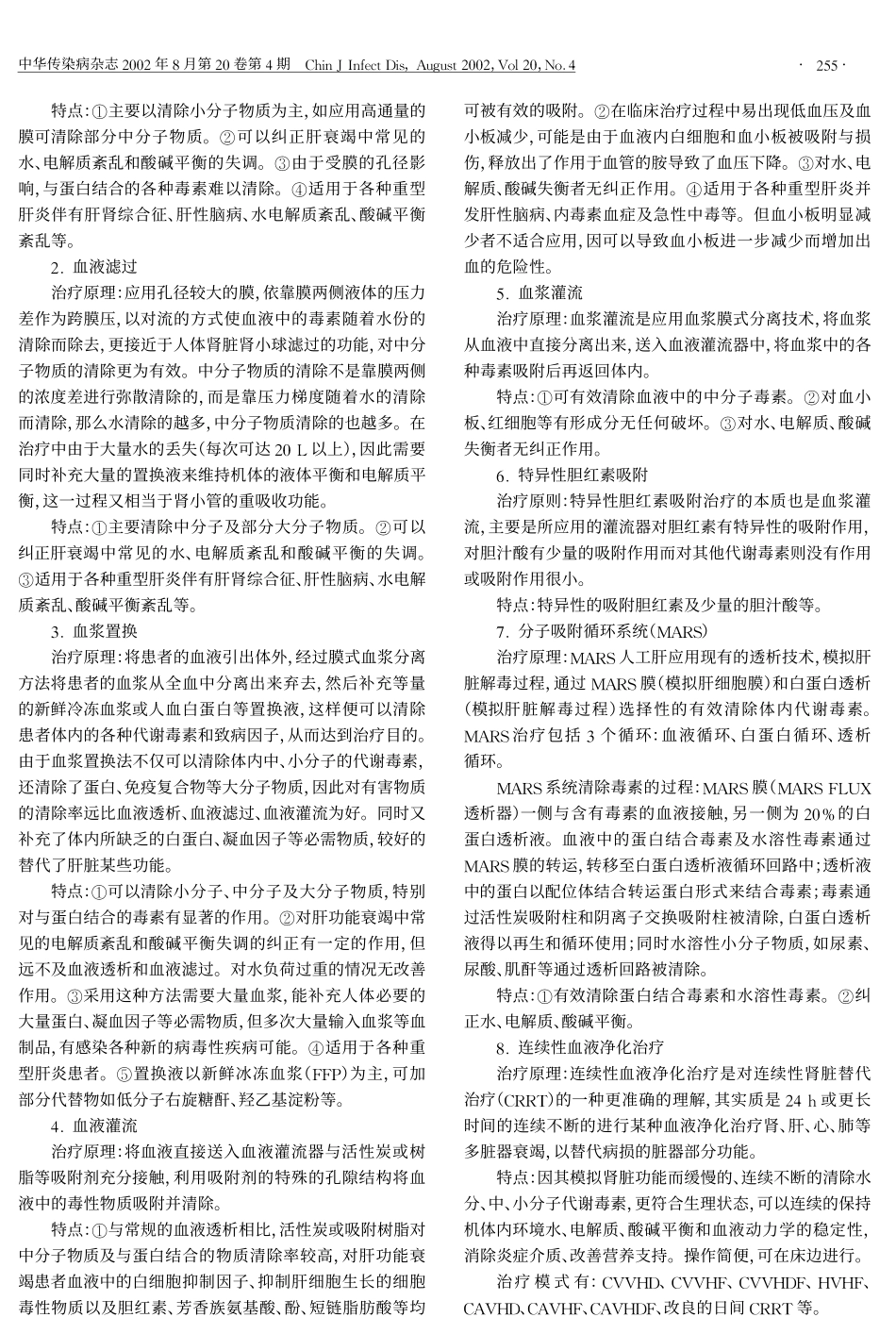 人工肝支持系统治疗指征、标准及技术指南_第2页