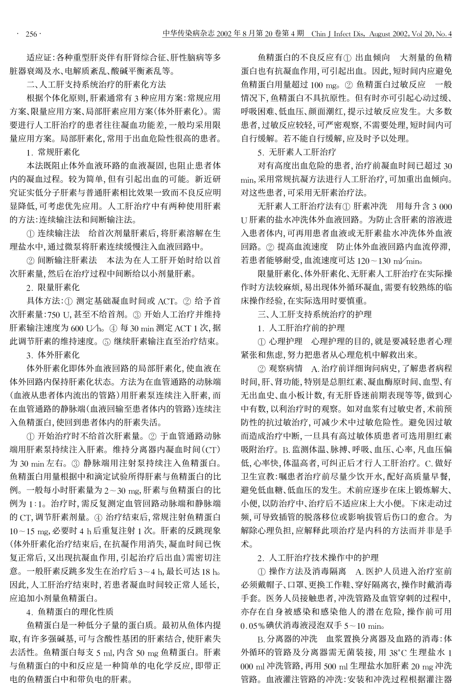 人工肝支持系统治疗指征、标准及技术指南_第3页