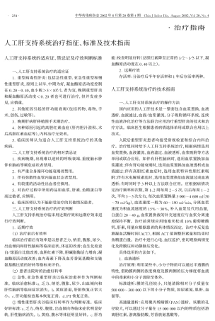 人工肝支持系统治疗指征、标准及技术指南