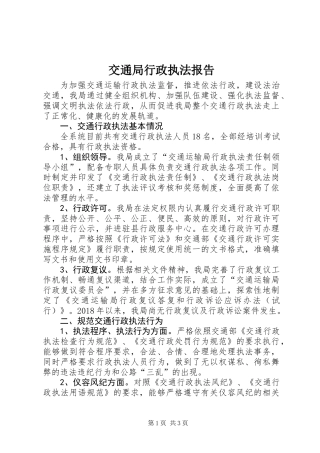 交通局行政执法报告