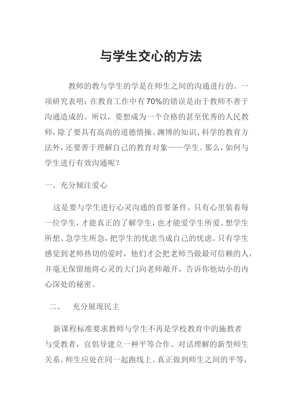 与学生交心的方法_第1页
