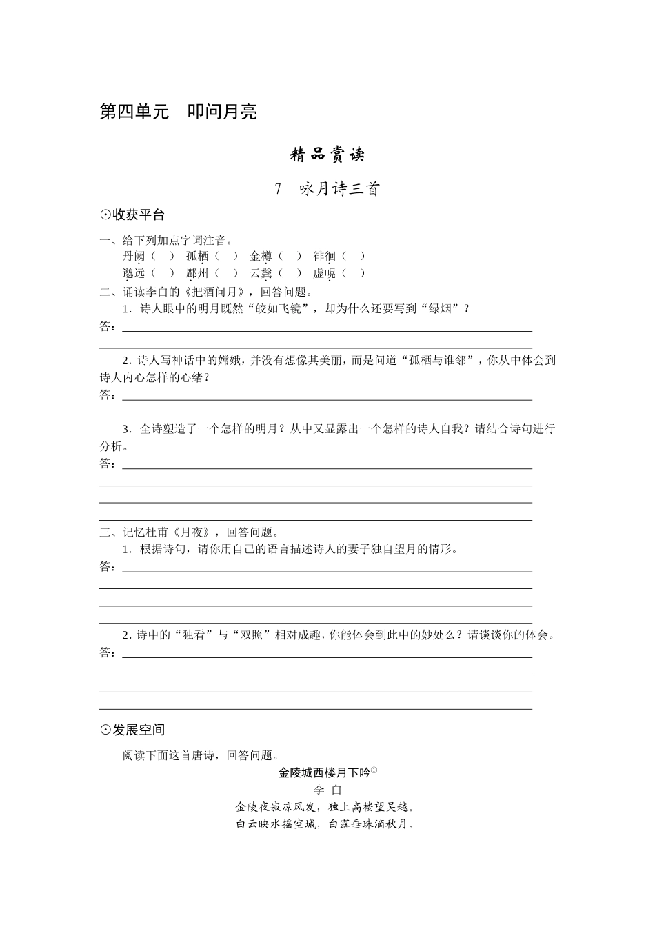 北师大版九年级下册第四单元“叩问月亮”练习_第1页