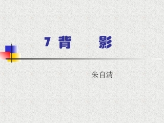 《背影》参考课件1