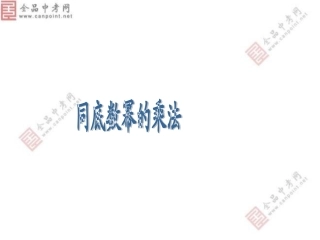 【精品课件一】1411同底数幂的乘法