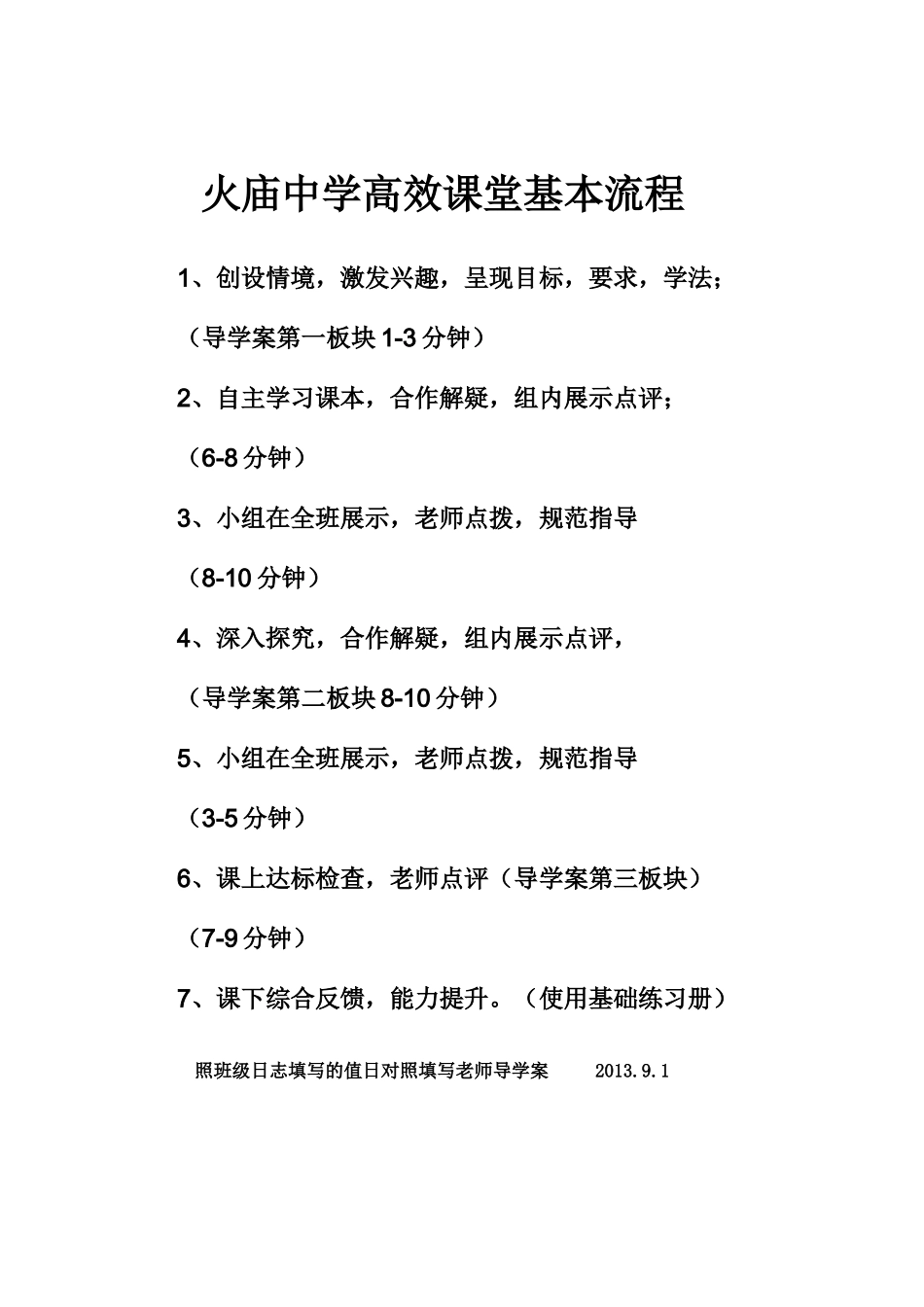 火庙中学高效课堂基本流程_第1页