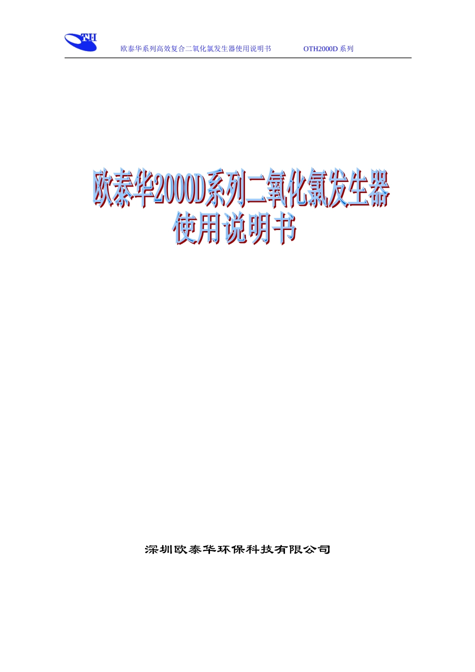 欧泰华OTH2000D系列说明书_第1页
