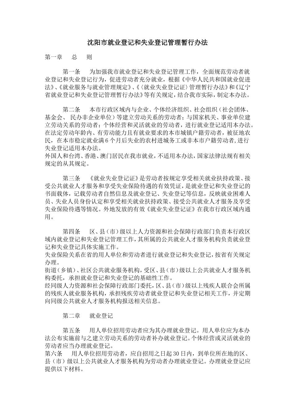 沈阳市就业登记和失业登记管理暂行办法_第1页