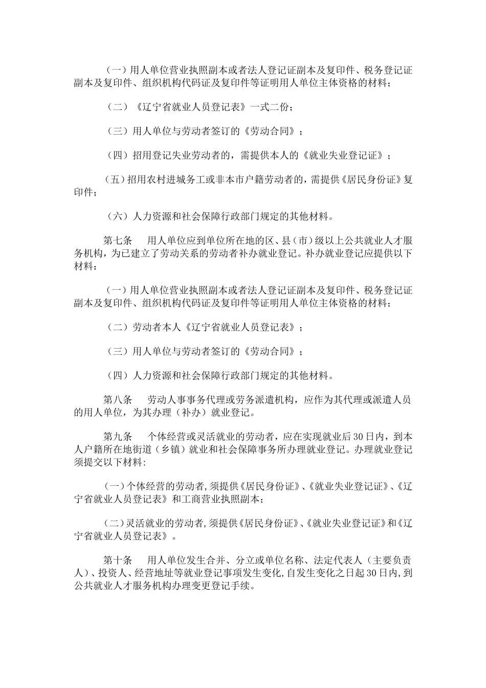 沈阳市就业登记和失业登记管理暂行办法_第2页