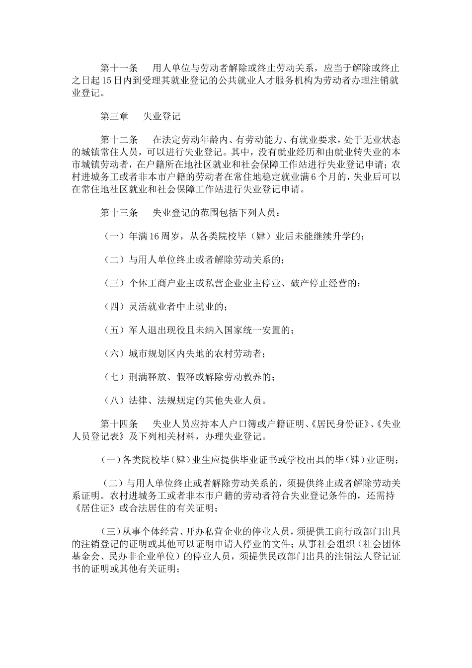 沈阳市就业登记和失业登记管理暂行办法_第3页