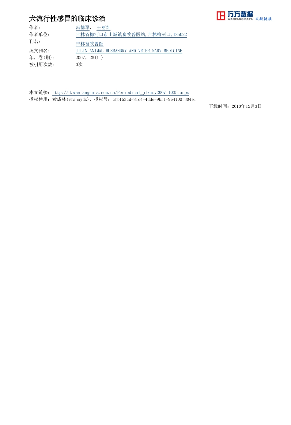 犬流行性感冒的临床诊治_第3页