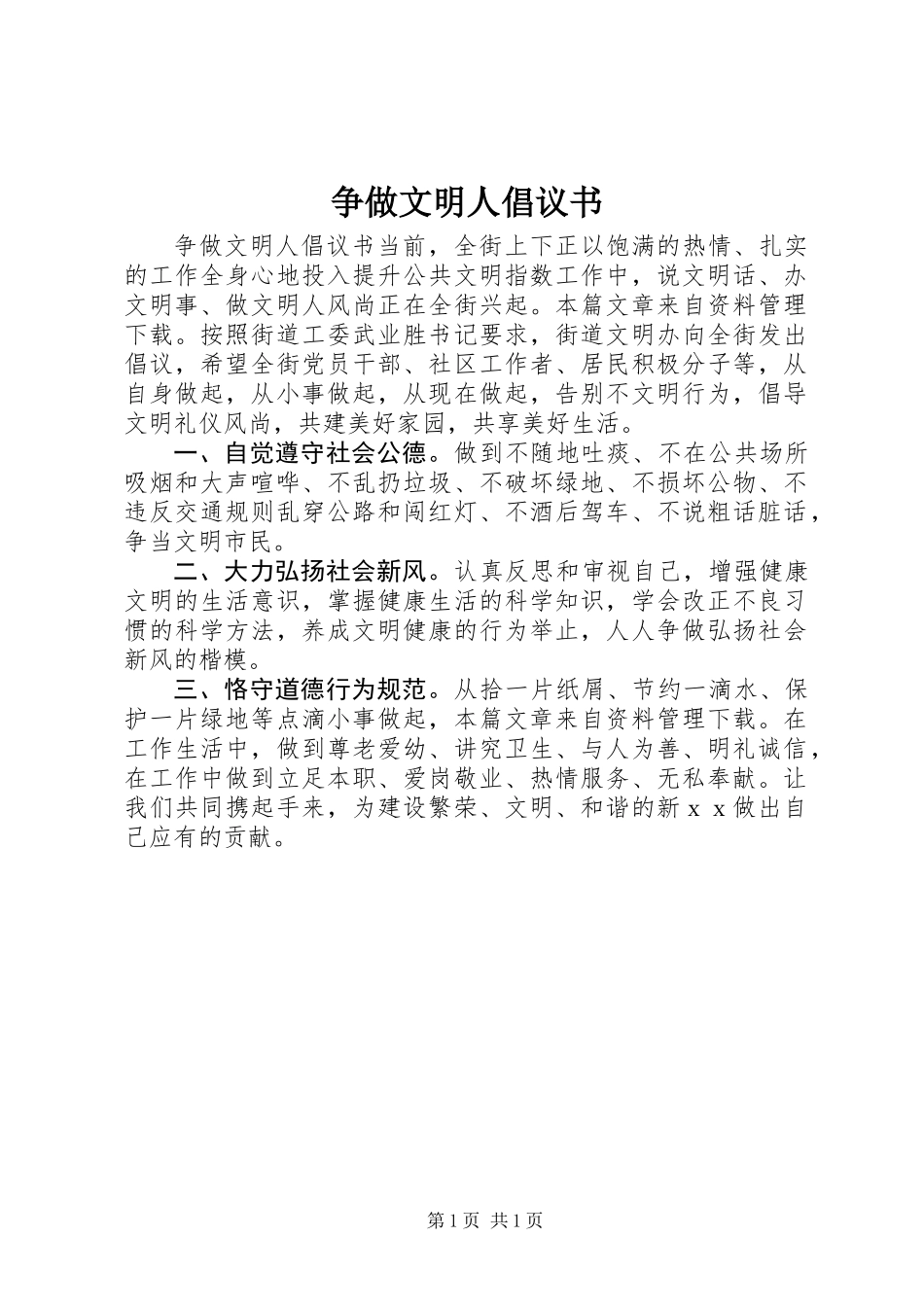 争做文明人倡议书_第1页