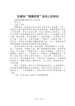 住建局“道德讲堂”活动上的讲话